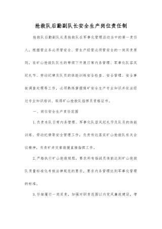 救护队后勤副队长安全生产岗位责任制