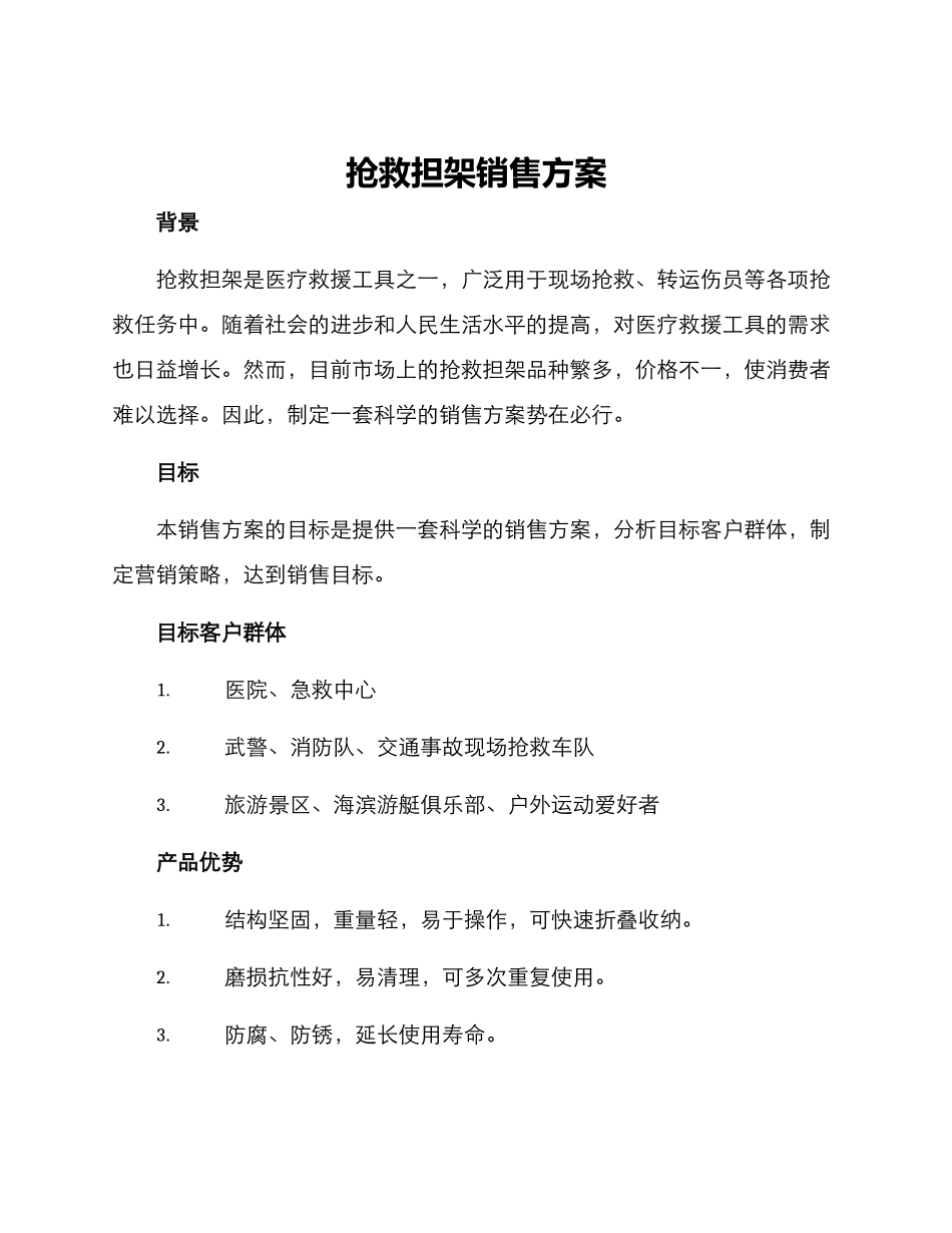 救护担架销售方案_第1页