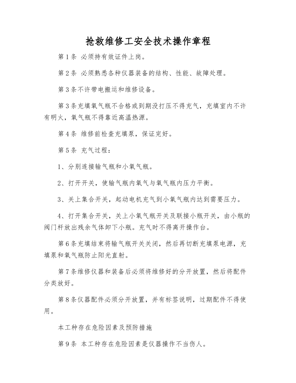 救护维修工安全技术操作规程_第1页