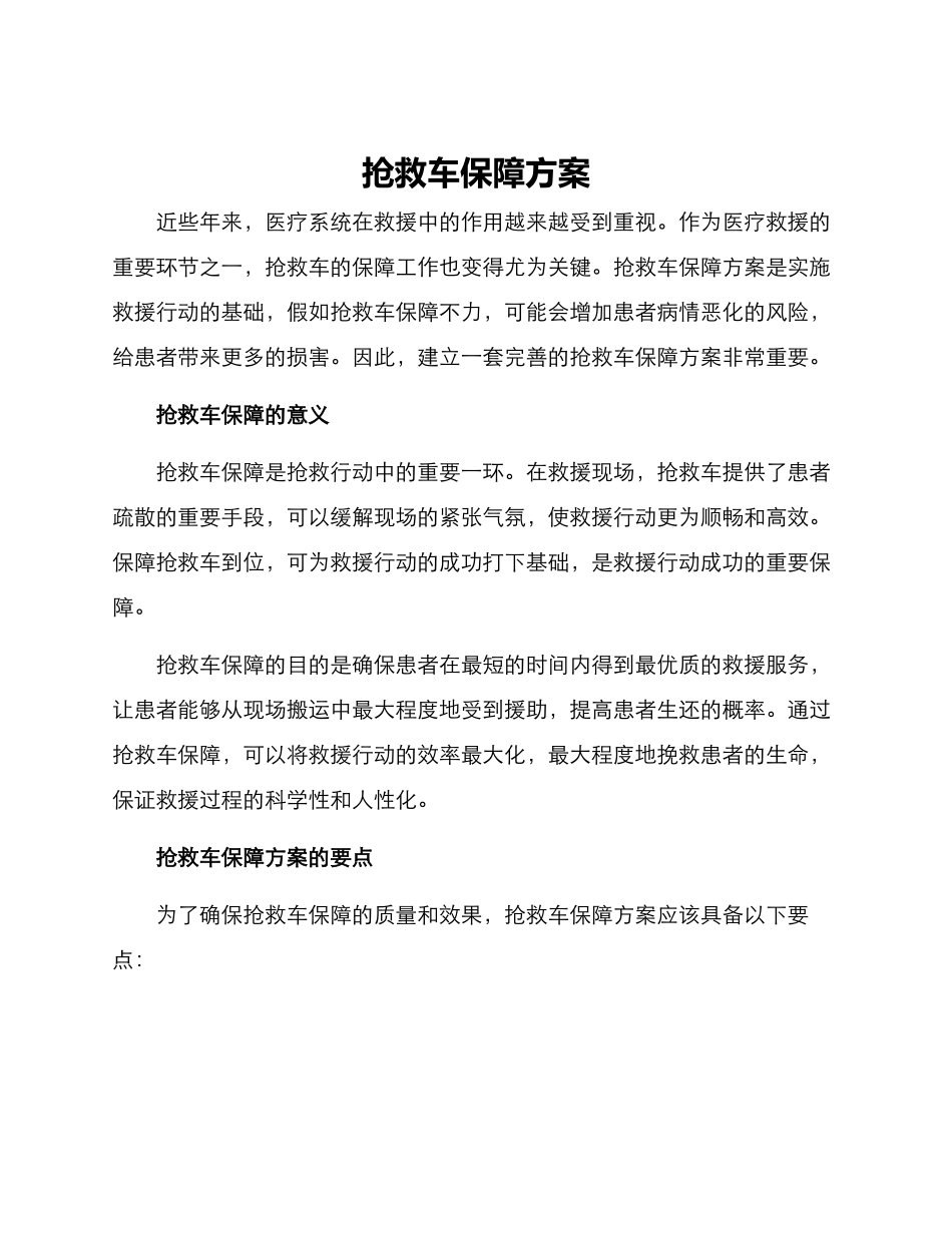救护车保障方案_第1页