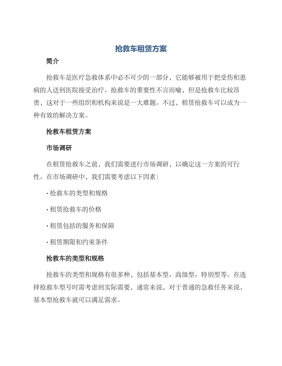 救护车租赁方案_第1页