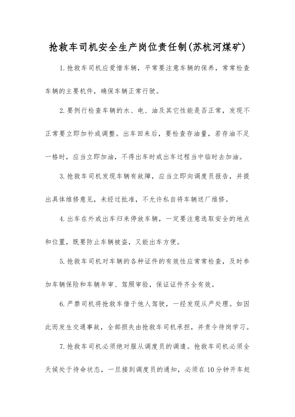 救护车司机安全生产岗位责任制_第1页