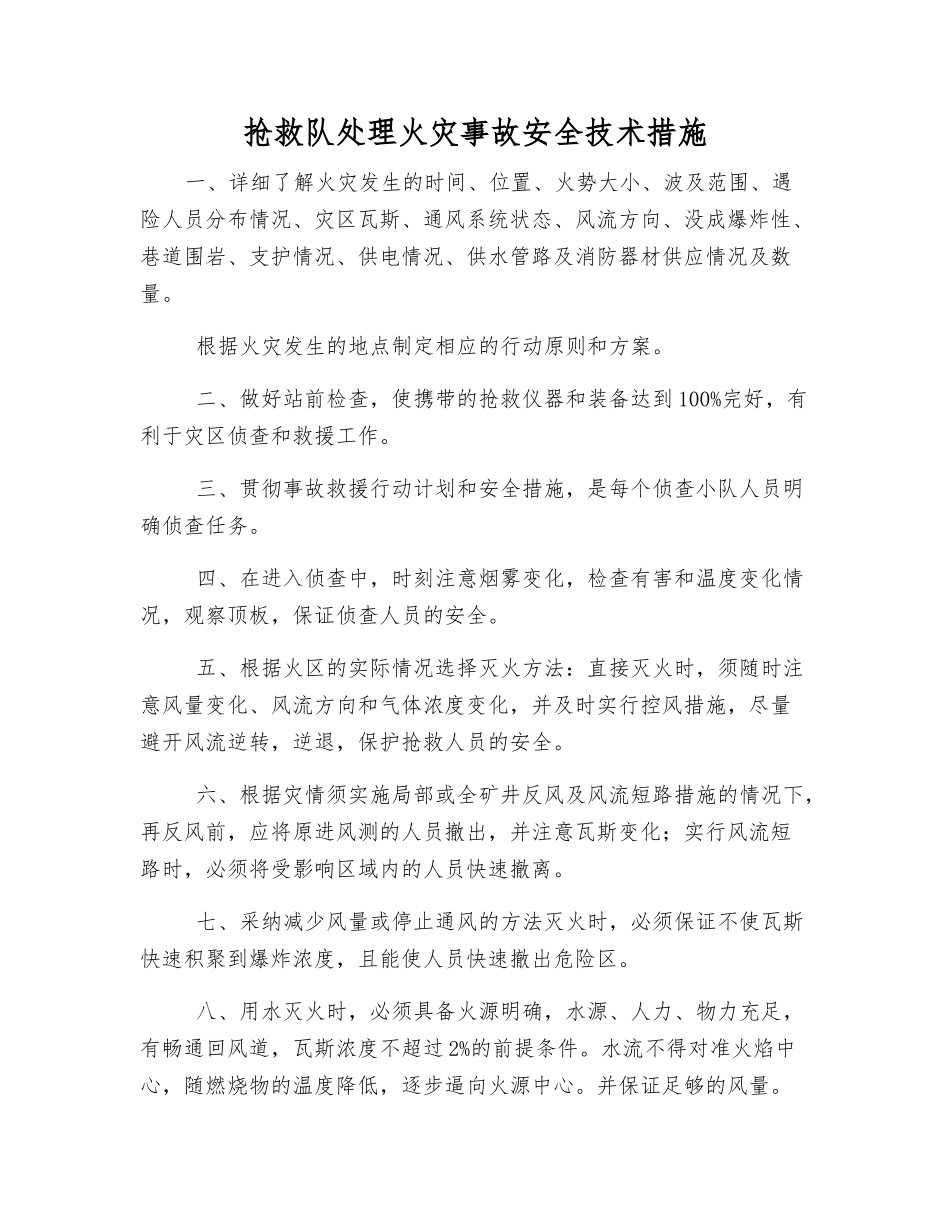 救护队处理火灾事故安全技术措施_第1页