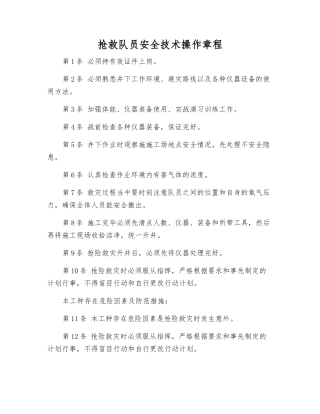 救护队员安全技术操作规程