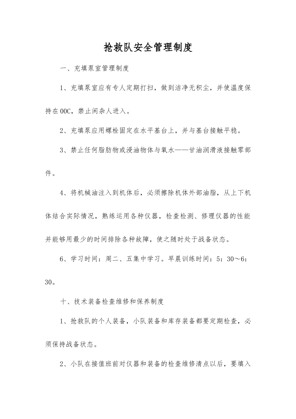 救护队安全管理制度_第1页