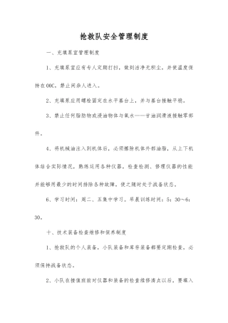 救护队安全管理制度