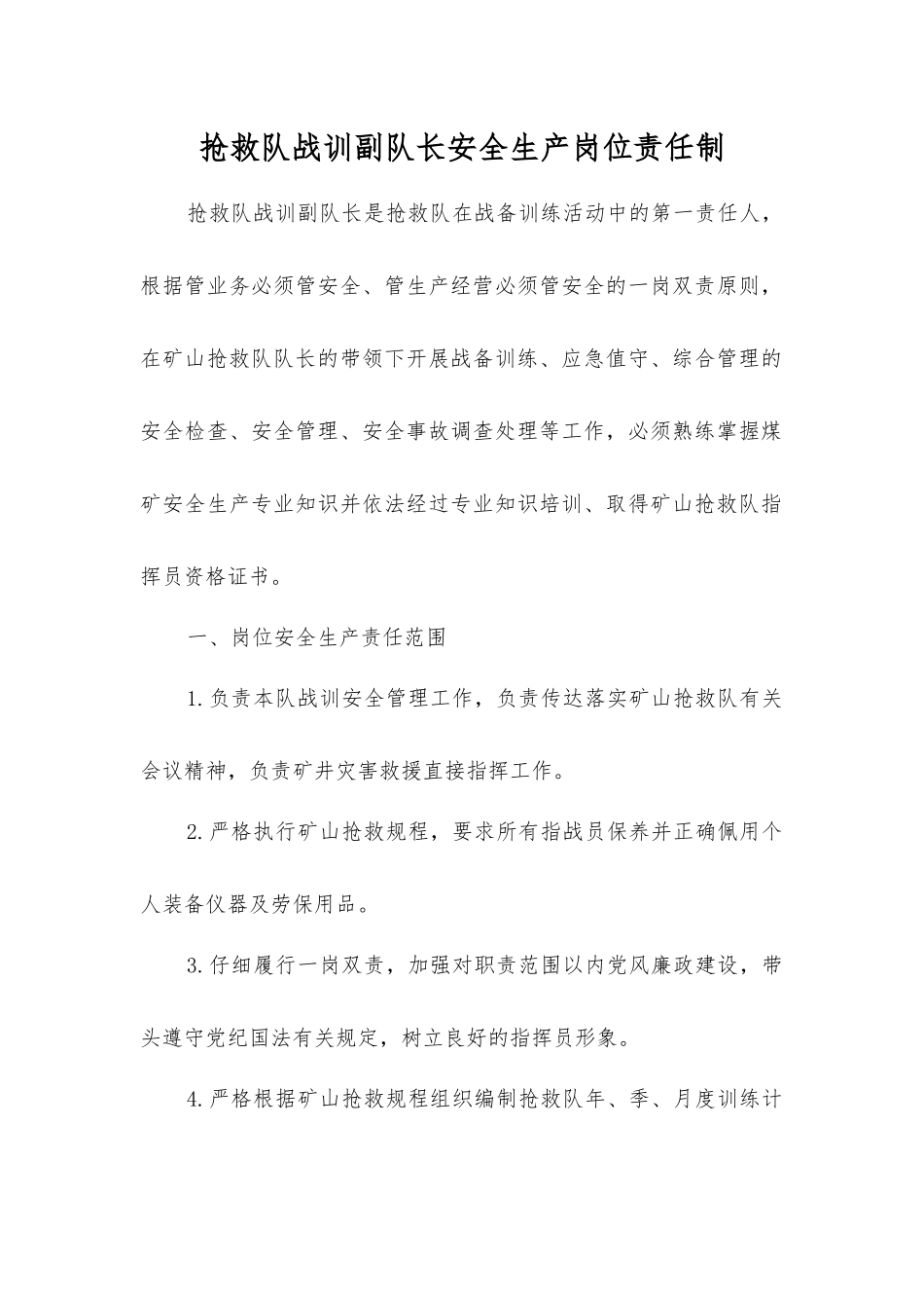 救护队战训副队长安全生产岗位责任制_第1页
