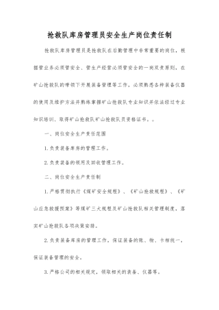 救护队库房管理员安全生产岗位责任制