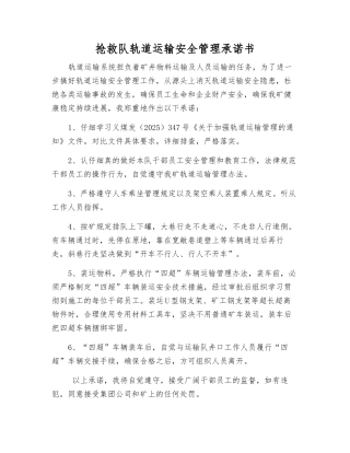 救护队轨道运输安全管理承诺书