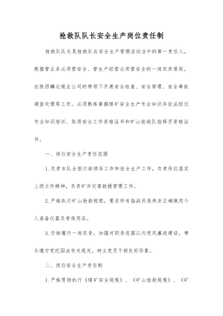 救护队队长安全生产岗位责任制