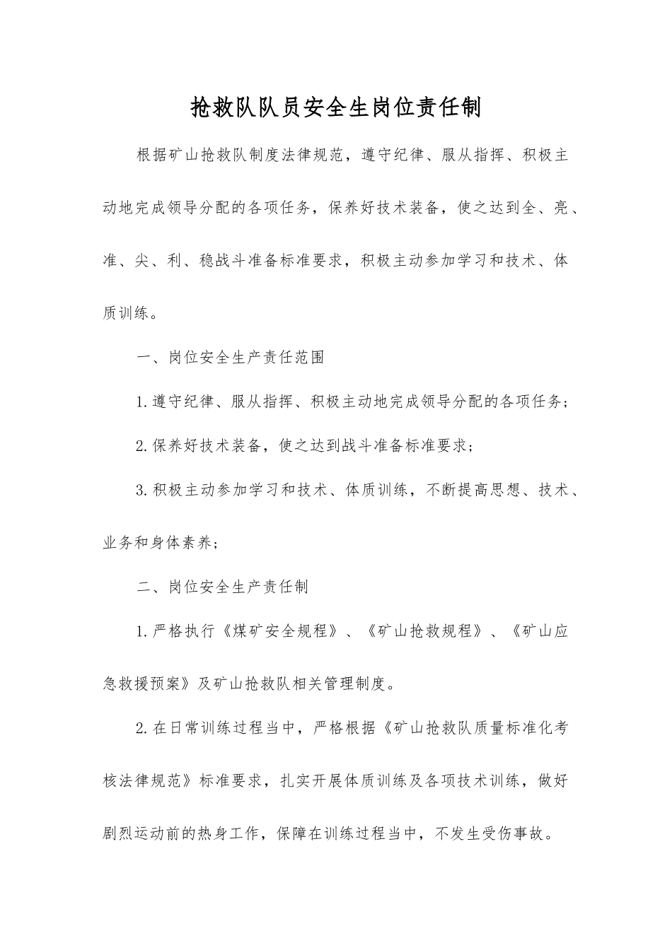 救护队队员安全生岗位责任制_第1页