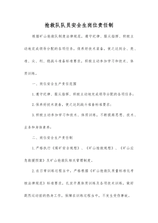 救护队队员安全生岗位责任制