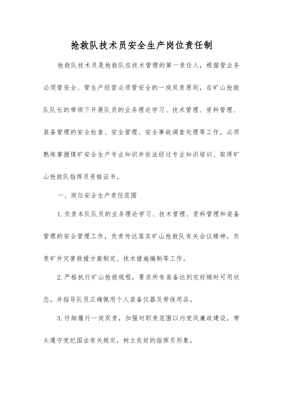 救护队技术员安全生产岗位责任制_第1页