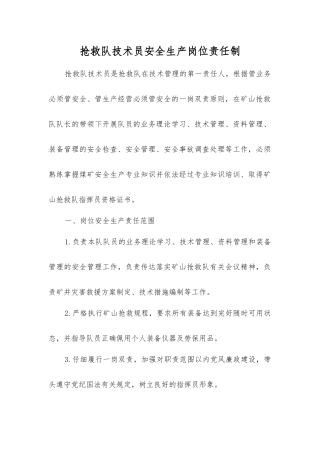 救护队技术员安全生产岗位责任制