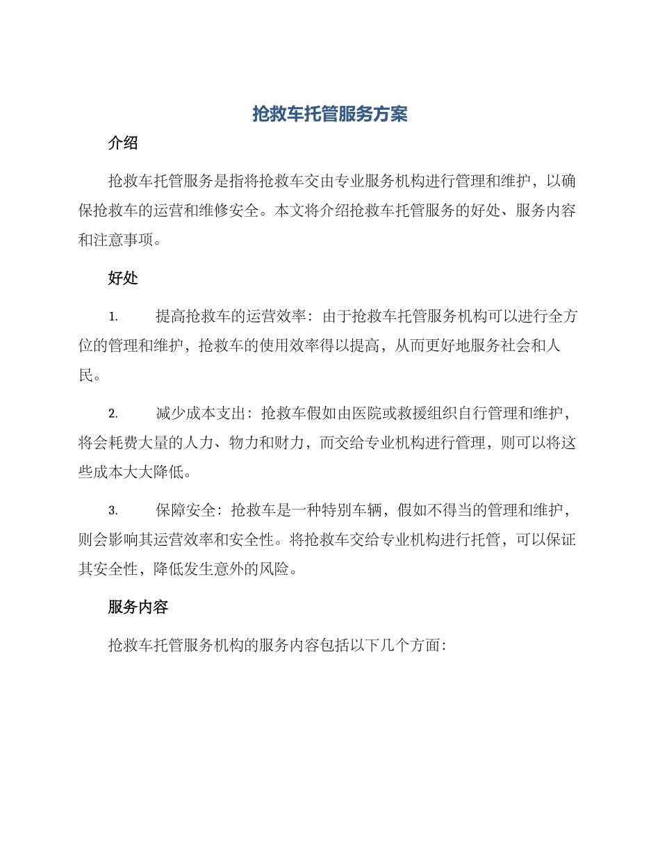 救护车托管服务方案_第1页