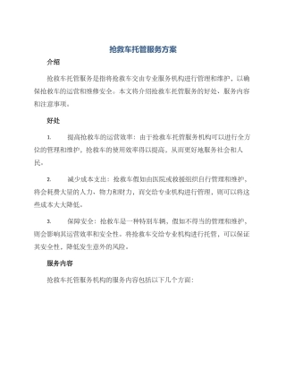 救护车托管服务方案