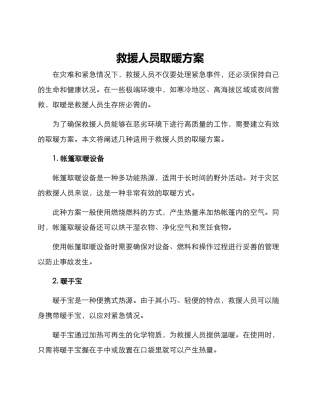 救援人员取暖方案