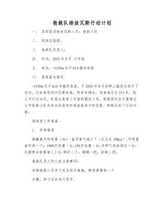 救护队排放瓦斯行动计划