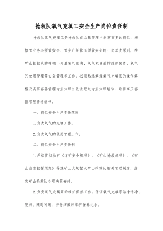 救护队氧气充填工安全生产岗位责任制