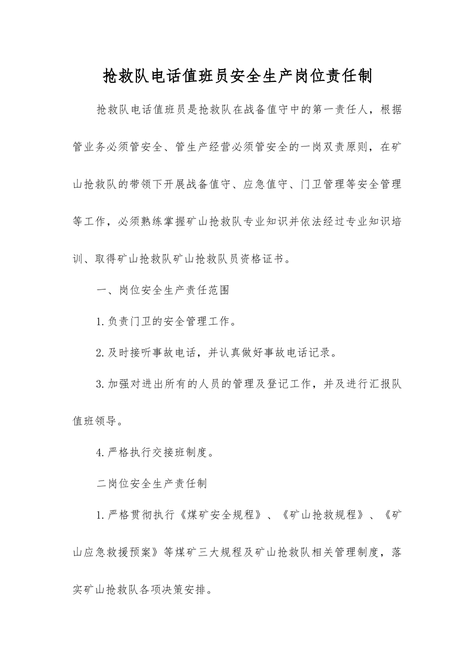 救护队电话值班员安全生产岗位责任制_第1页