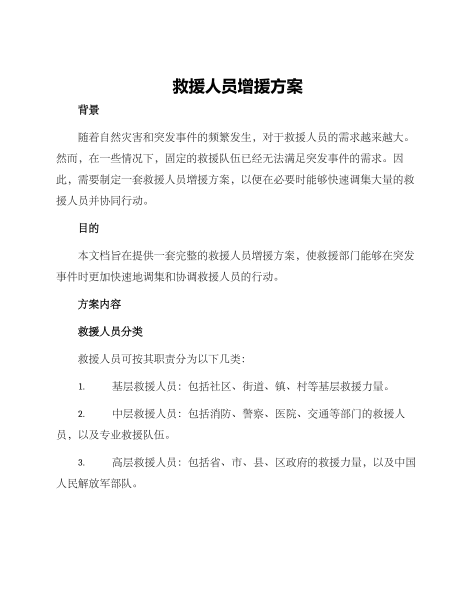 救援人员增援方案_第1页