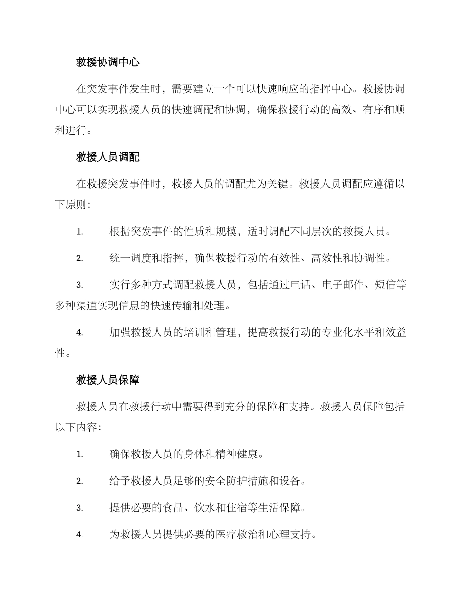 救援人员增援方案_第2页