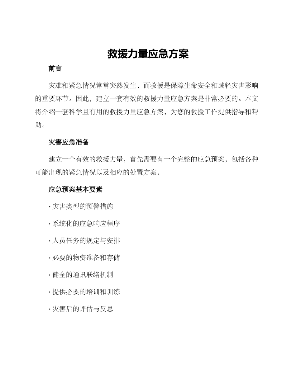 救援力量应急方案_第1页