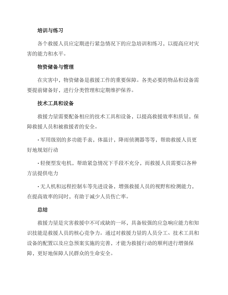 救援力量应急方案_第3页