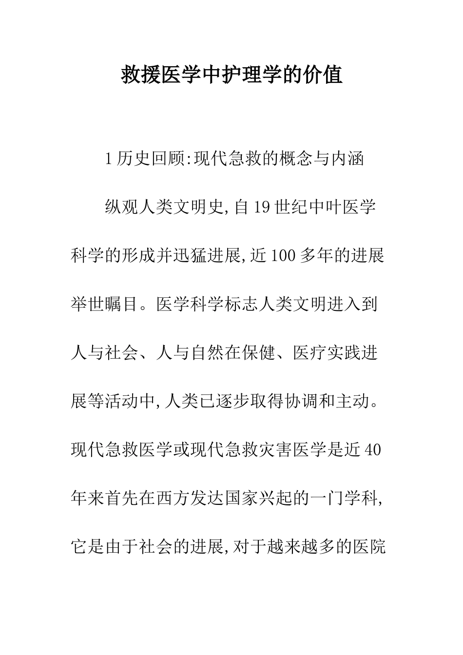 救援医学中护理学的价值_第1页