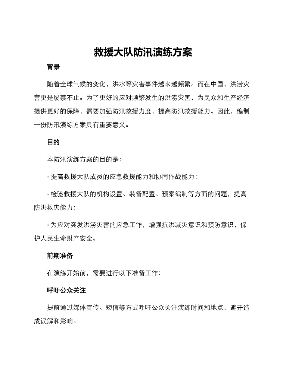 救援大队防汛演练方案_第1页