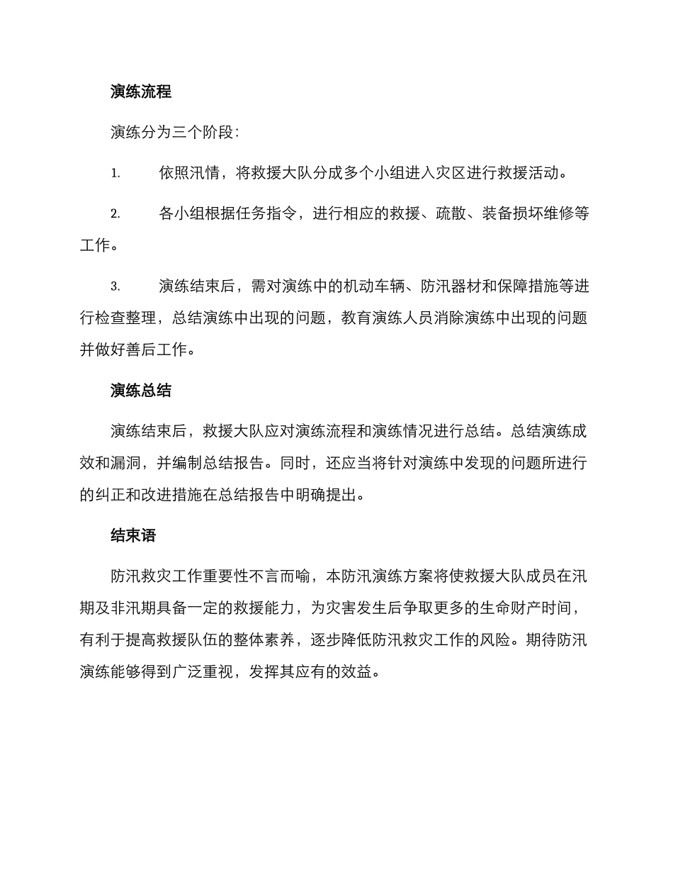 救援大队防汛演练方案_第3页