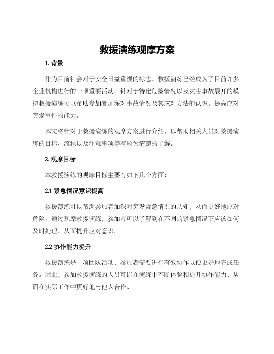 救援演练观摩方案_第1页