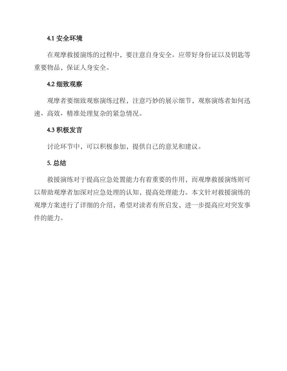 救援演练观摩方案_第3页