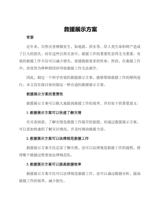 救援展示方案
