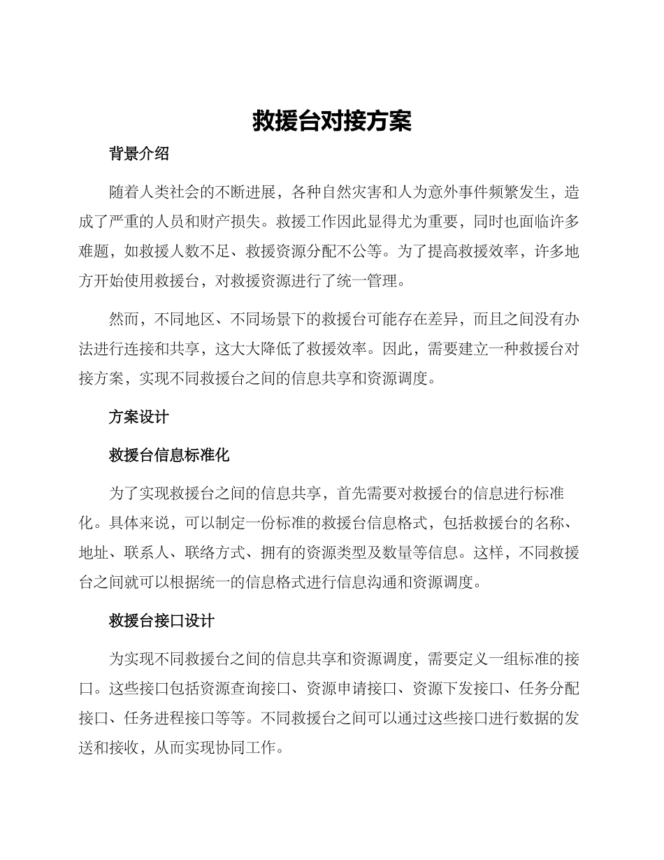 救援台对接方案_第1页