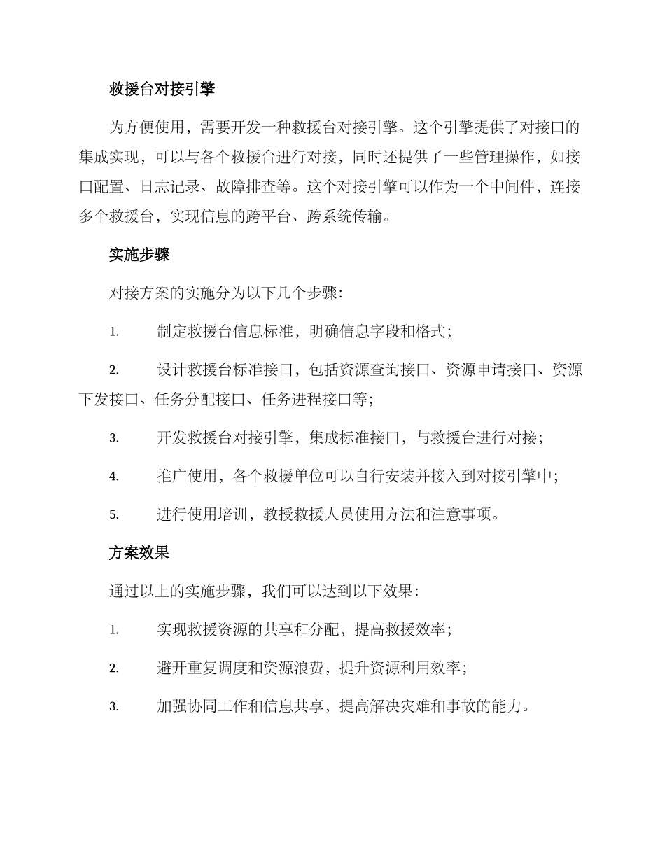救援台对接方案_第2页