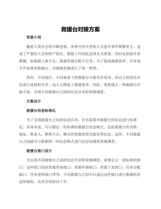 救援台对接方案