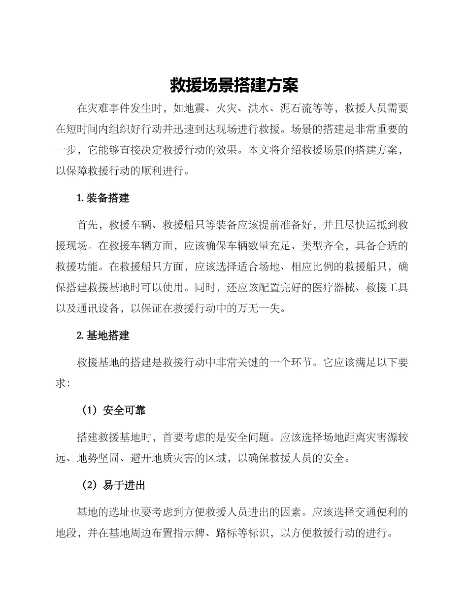 救援场景搭建方案_第1页