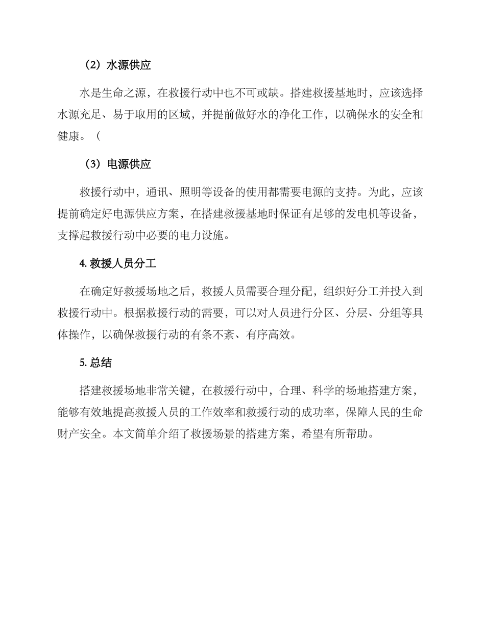 救援场景搭建方案_第3页