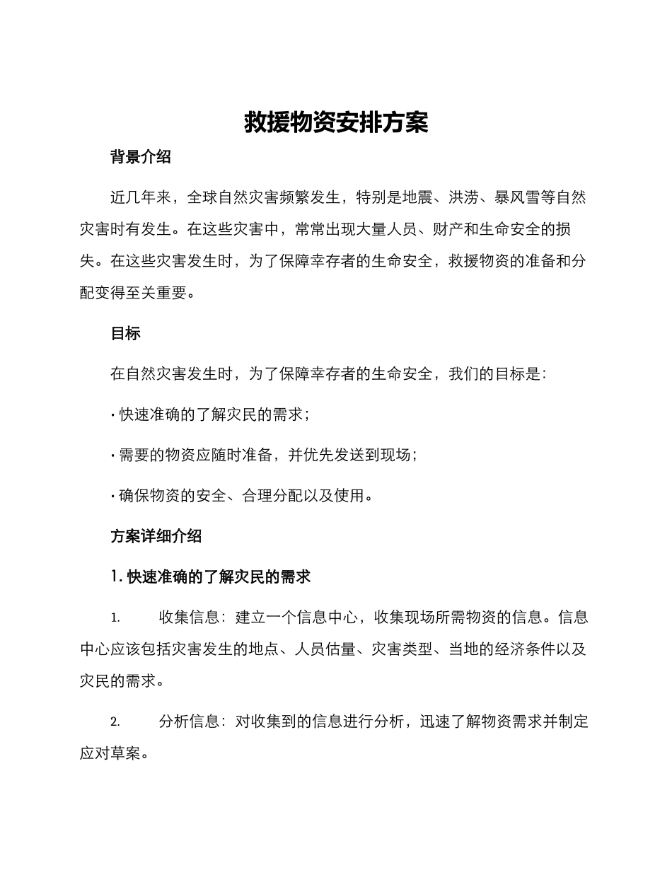 救援物资安排方案_第1页