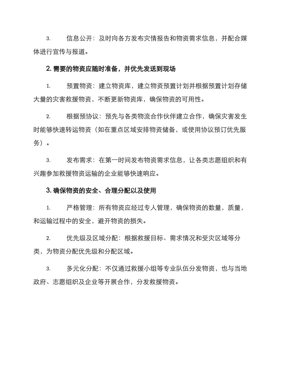 救援物资安排方案_第2页