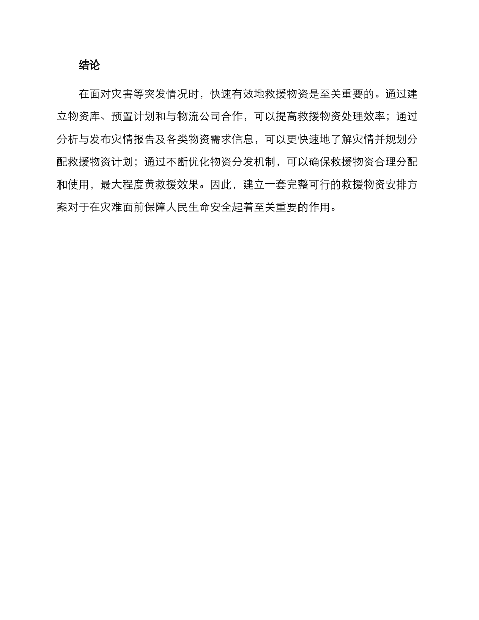 救援物资安排方案_第3页