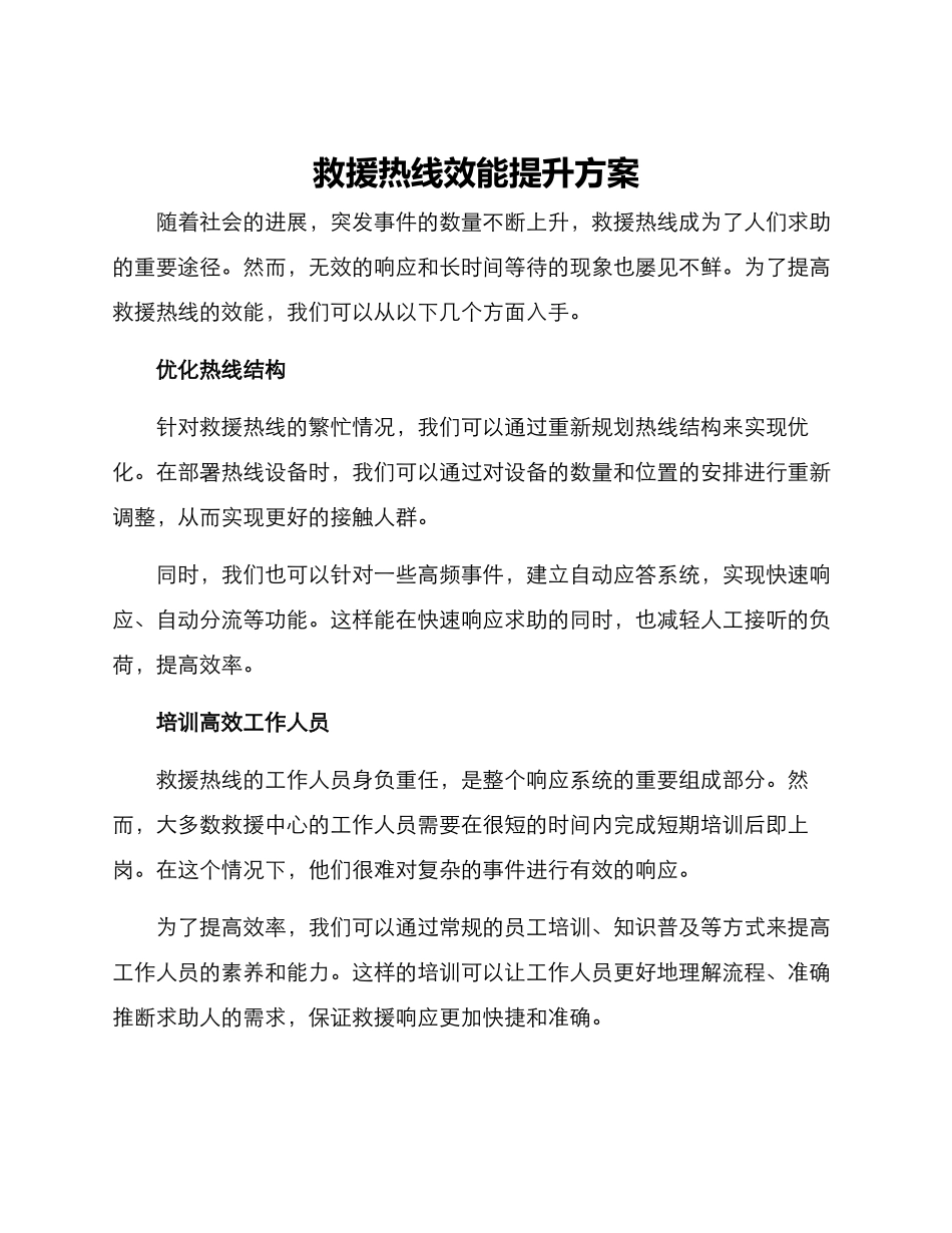 救援热线效能提升方案_第1页