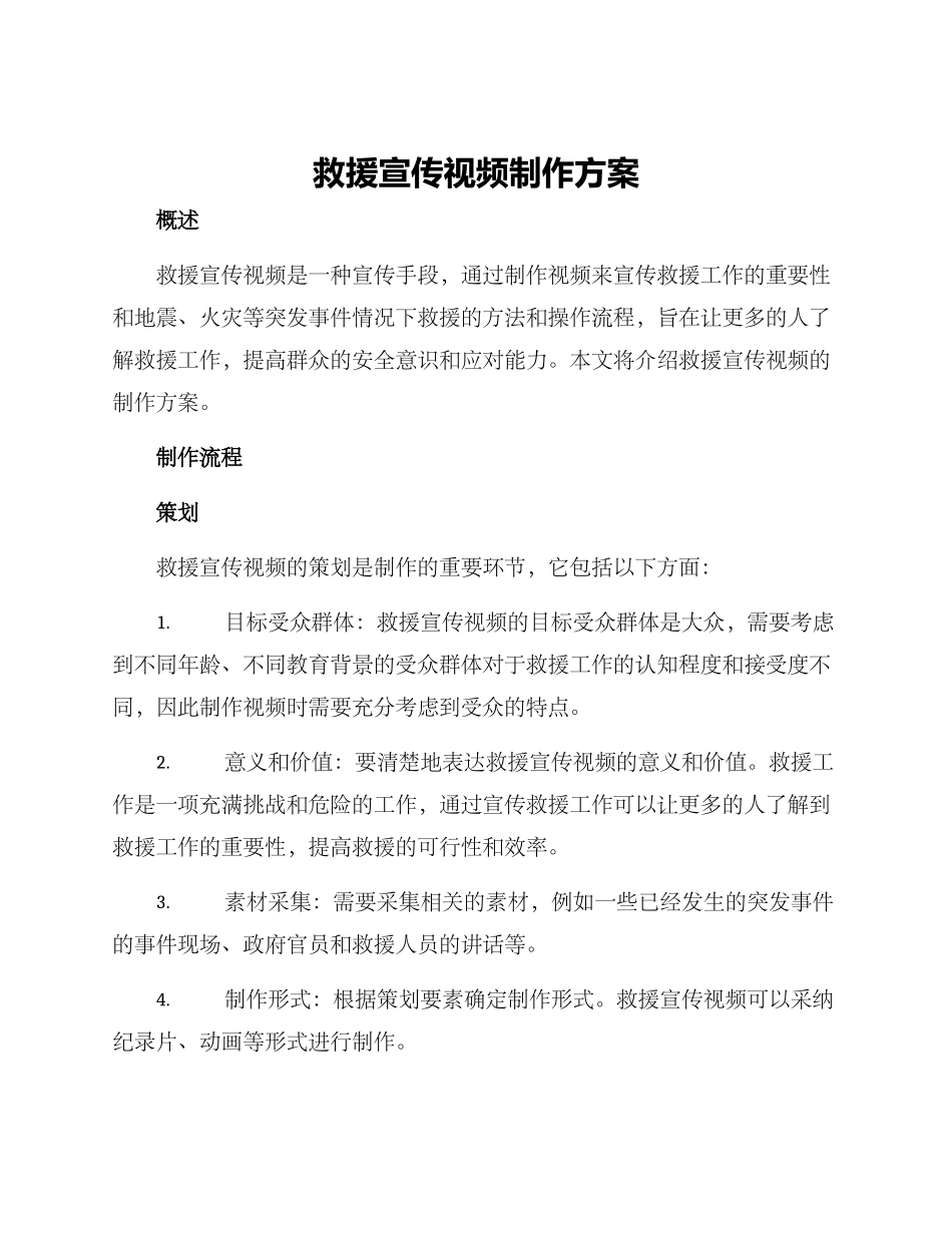 救援宣传视频制作方案_第1页