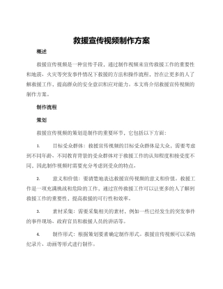 救援宣传视频制作方案