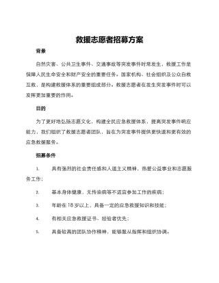 救援志愿者招募方案
