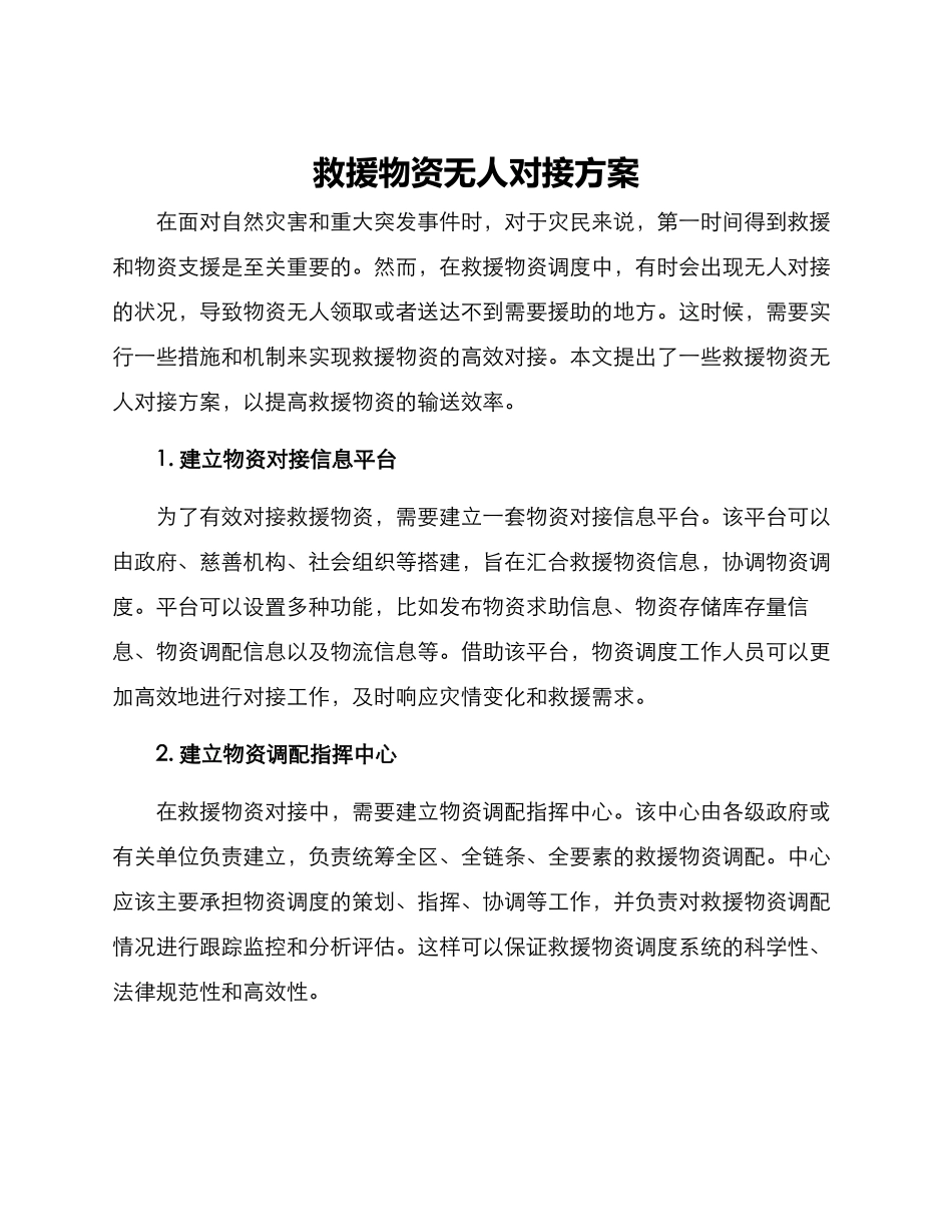 救援物资无人对接方案_第1页