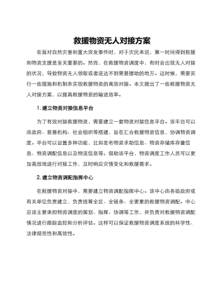 救援物资无人对接方案