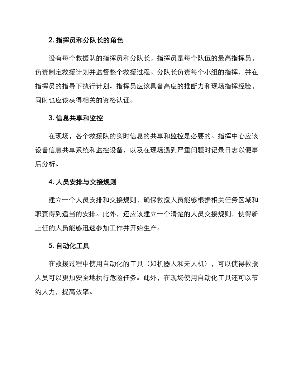 救援现场协调机制方案_第2页