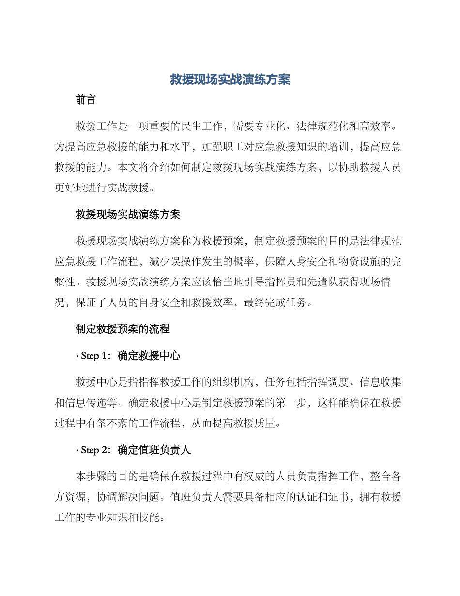 救援现场实战演练方案_第1页